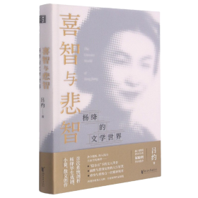 喜智与悲智：杨绛的文学世界（杨绛诞辰110周年纪念）