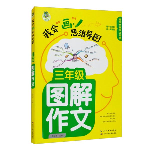 顶呱呱*思维导图*小学生图解作文三年级