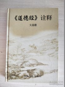 《道德经诠释》文选德著 硬装9品如图