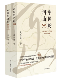 中国的河山（上下）本书包括史念海先生代表作20余篇，均曾发表于《河山集》一至九集、《中国历史地理论丛》等重要学术专著或期刊中。上册主要介绍我国山川地貌、关隘都会；下册重在介绍我国道路交通与军事地理。史先生毕生研究将历史文献与野外实地考察相结合，解决了大量文献考证无法解决的问题，为中国历史地理学和军事学史做出了重大贡献。全书收录注释2600余条，详尽周至；保留并精修原作所有插图60余幅。