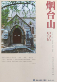 烟台山史话