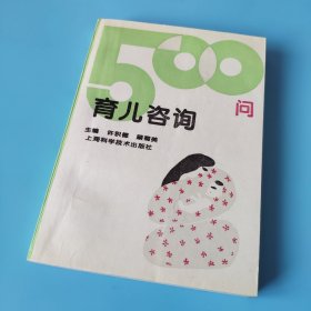 育儿咨询500问