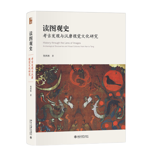 读图观史 考古发现与汉唐视觉文化研究 贺西林 拓展美术史研究视域格局 汉唐美术艺术史研究 图像传承文化交融 北京大学旗舰店正版