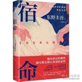 东野圭吾：宿命