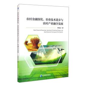 农村金融深化、农业技术进步与农村产业融合发展