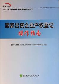 国家出资企业产权登记操作指南