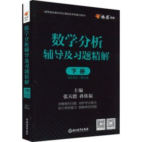 数学分析辅导及习题精解 上下册华东师大/第5版