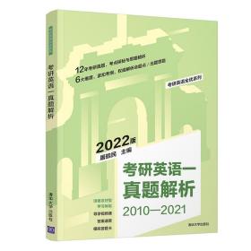 考研英语一真题解析 2022版