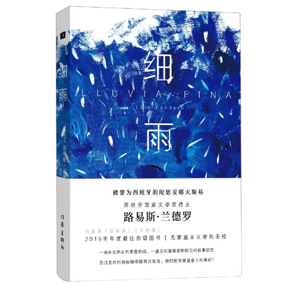 细雨（西班牙文学奖得主路易斯·兰德罗小篇小说无家庭主义者的圣经）