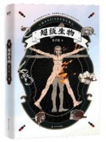 “惊人院”首部长篇小说《超级生物》！法医秦明、蜘蛛、周浩晖惊喜推荐！