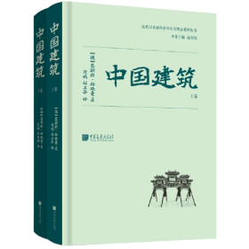 中国建筑 上下卷