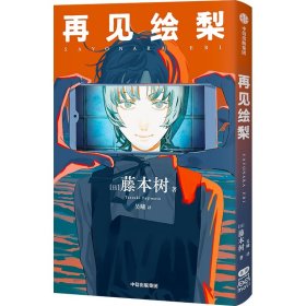 再见绘梨 【赠观影时光纸骰子+绘梨印象拼图卡】藤本树著 简体中文版未删减 电锯人 蓦然回首同作者 漫画书中信出版