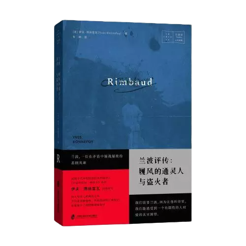 兰波评传：履风的通灵人与盗火者  本书不仅是见解独到、风格别具的兰波传记，更是属于兰波的精神现象学。全书共分八章，细致剖白兰波作为诗人的生涯，深情呈现兰波精神活动的轨迹。辅以延伸说明的三篇附录、简洁清晰的生平线索、丰富详尽的参考文献和精彩纷呈的译后手记，并配有大量照片、画作和手稿插图。   正如作者伊夫·博纳富瓦在开篇所提示的那样，“为了理解兰波，让我们阅读兰波吧——将他的声音从混杂的诸多声音中