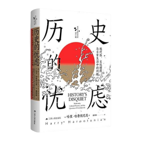 历史的忧虑：现代性、文化惯例与日常生活中的问题