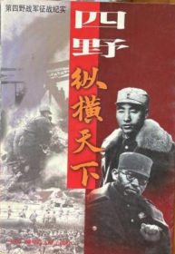 四野·纵横天下:第四野战军征战纪实+十大元帅之谜（下）+中南海秘闻+趣味军事：色彩斑斓的巾帼英雄