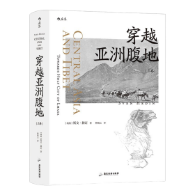 穿越亚洲腹地上卷  899年仲夏，斯文·赫定开启了他的第四次亚洲探险，这次旅程的目的地是神秘的东方圣城―拉萨。本书为作者对此次探险的全程记录，详细记载了他走过的6000多英里路程，让世人能够有机会一睹这次中外瞩目、影响深刻的探险之旅。探险从斯德哥尔摩开启，一路向东，经转奥什，翻越群山，抵达喀什，并试图从新疆境内进入西藏。在缺少足够资料的情况下，斯文·赫定同他的旅队一起在中国西域的广阔土地上缓慢前行