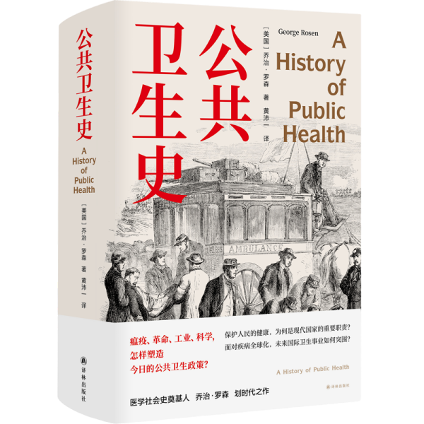 医学人文丛书：公共卫生史（精装）