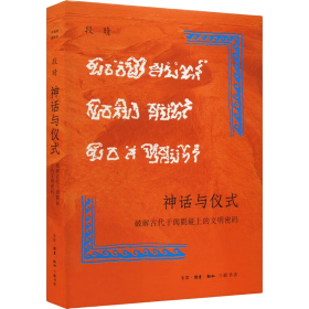 神话与仪式：破解古代于阗氍毹上的文明密码 毛边