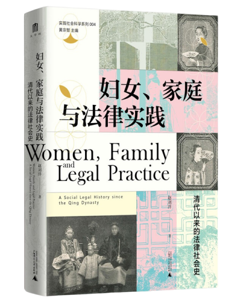 妇女家庭与法律实践(清代以来的法律社会史)(精)/实践社会科学系列