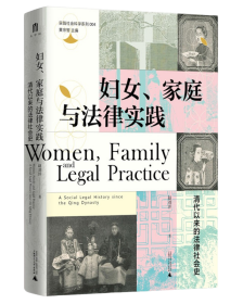 妇女、家庭与法律实践：清代以来的法律社会史