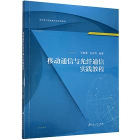 移动通信与光纤通信实践教程(电子电气信息类专业系列教材)