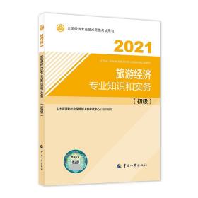 初级经济师2021教材旅游经济专业知识和实务（初级）2021版中国人事出版社