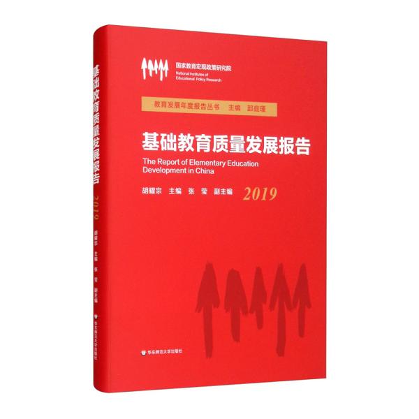 基础教育质量发展报告（2019）