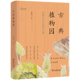 特13〈古典植物园：传统文化中的草木之美(自然感悟丛书)