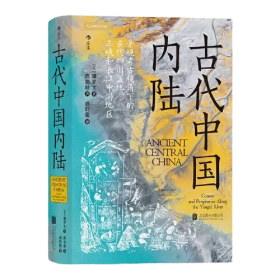 汗青堂丛书083·古代中国内陆：寻迹三峡跃升经济巨头之路，重构