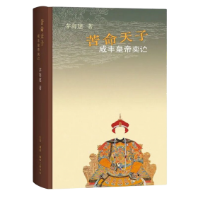 苦命天子：咸丰皇帝(精)