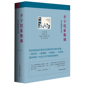 丰子恺家塾课：外公教我学诗词.1（精装）