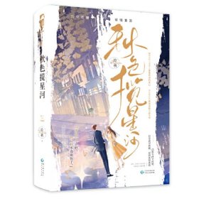 秋色揽星河(全2册）（塑封）