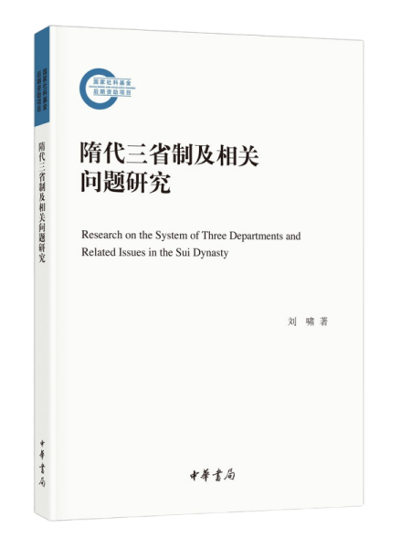 隋代三省制及相关问题研究