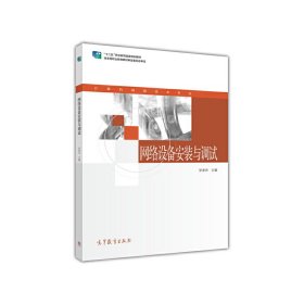 网络设备安装与调试（第2版）
