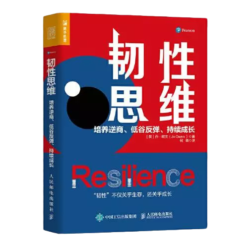 韧性思维：培养逆商、低谷反弹、持续成长