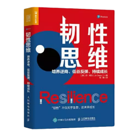 韧性思维：培养逆商、低谷反弹、持续成长