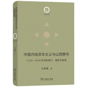 中国内陆资本主义与山西票号：1720—1910年间的银行、国家与家庭