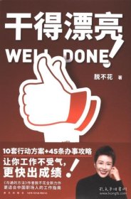 干得漂亮