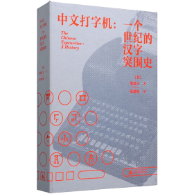 中文打字机：一个世纪的汉字突围史