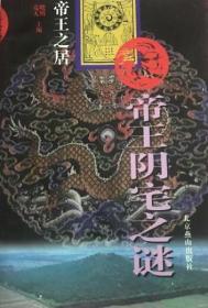 帝王之居：帝王阴宅之谜，帝王阳宅之谜【两本合售】96年一版一印