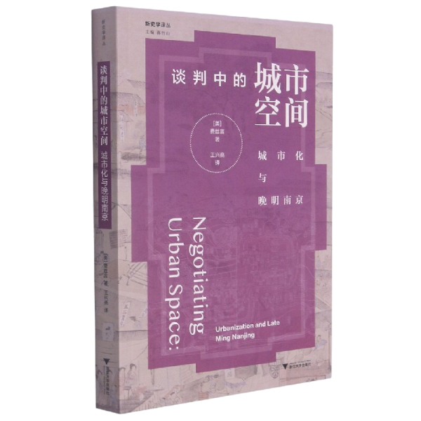 谈判中的城市空间(城市化与晚明南京)/新史学译丛