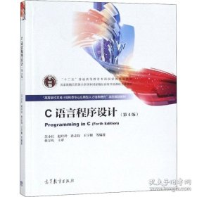 C语言程序设计第四4版苏小红高等教育出版社9787040519983