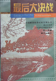 最后大决战:三大战役后两军大决战