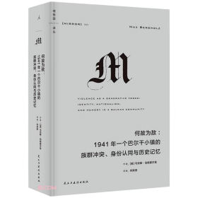 何故为敌:1941年一个巴尔干小镇的族群冲突、身份认同与历史记忆