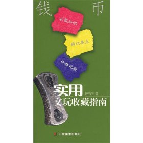 实用文玩收藏指南：钱币