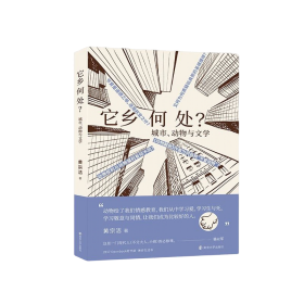 他乡 何处？城市、动物与文学