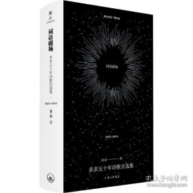 作者亲签 词语磁场：多多五十年诗歌自选集：1972-2022