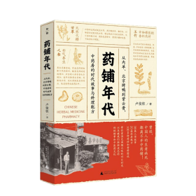 药铺年代：从内单.北京烤鸭到紫云膏，中药房的时代故事与料理配方