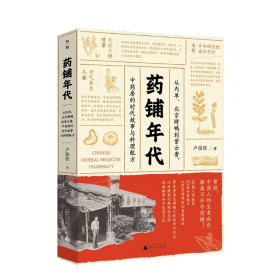 药铺年代：从内单、北京烤鸭到紫云膏，中药房的时代故事与料理配方