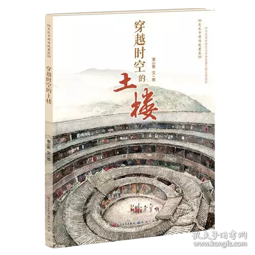 新书--走进中国传统建筑：穿越时空的土楼 (精装绘本）